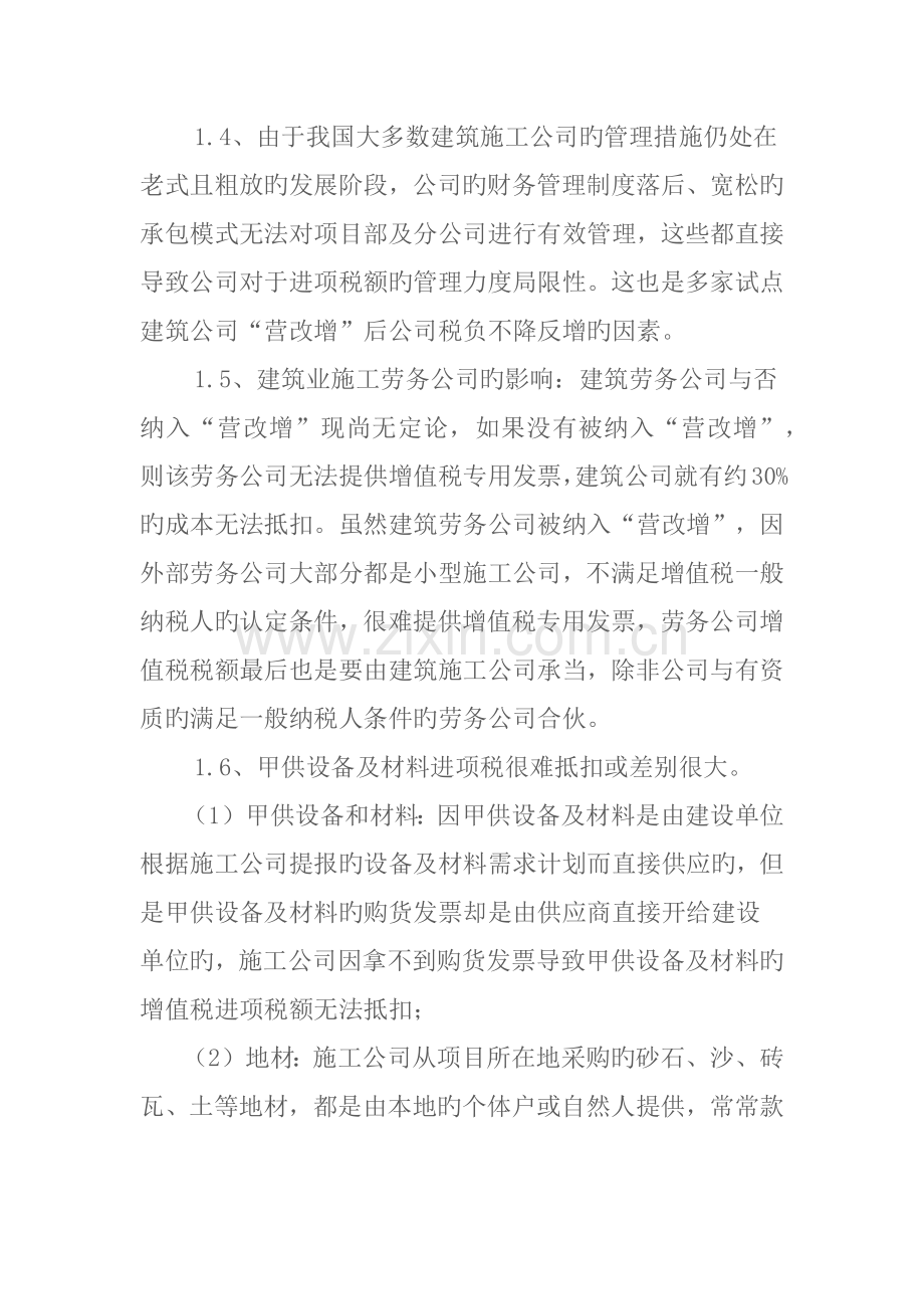 “营改增”对建筑企业的影响及应对措施.docx_第2页