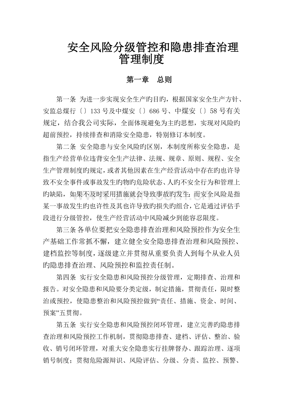 X煤业公司安全风险分级管控和隐患排查治理管理制度.doc_第1页