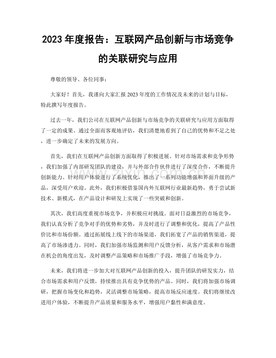 2023年度报告：互联网产品创新与市场竞争的关联研究与应用.docx_第1页