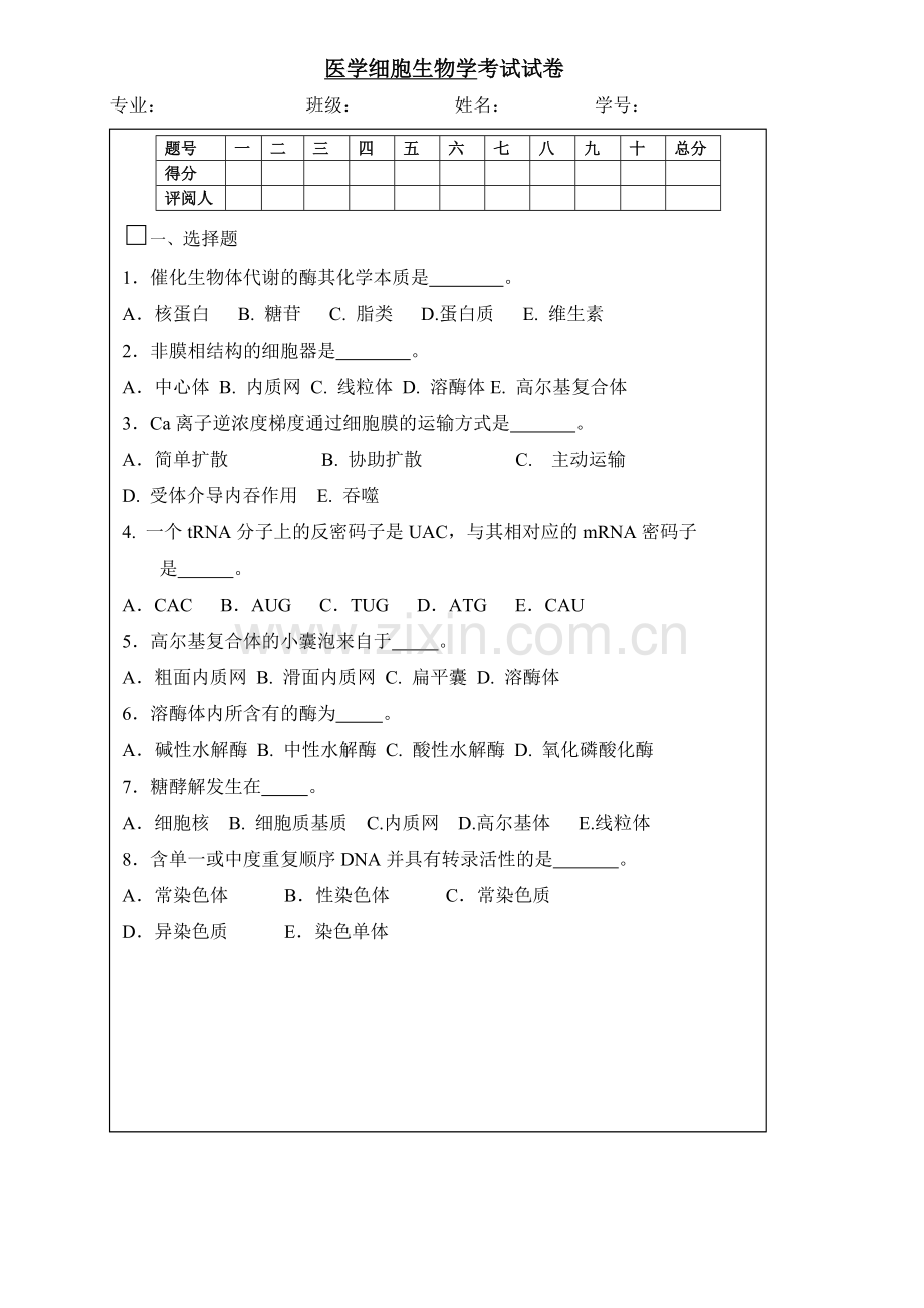 医学细胞生物学试卷及答案.doc_第1页