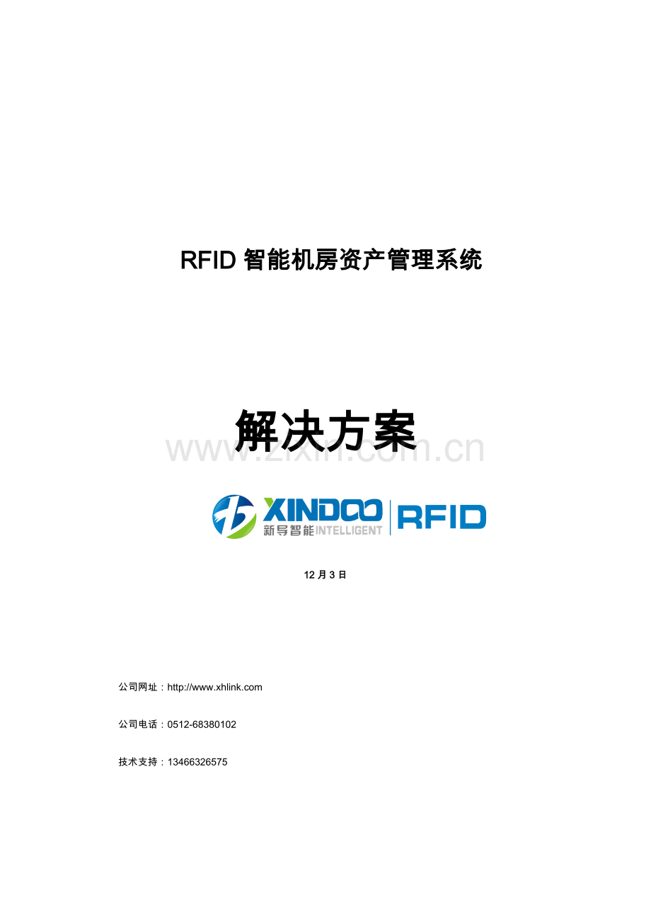 RFID智能机房资产管理系统-软件技术方案.docx_第1页