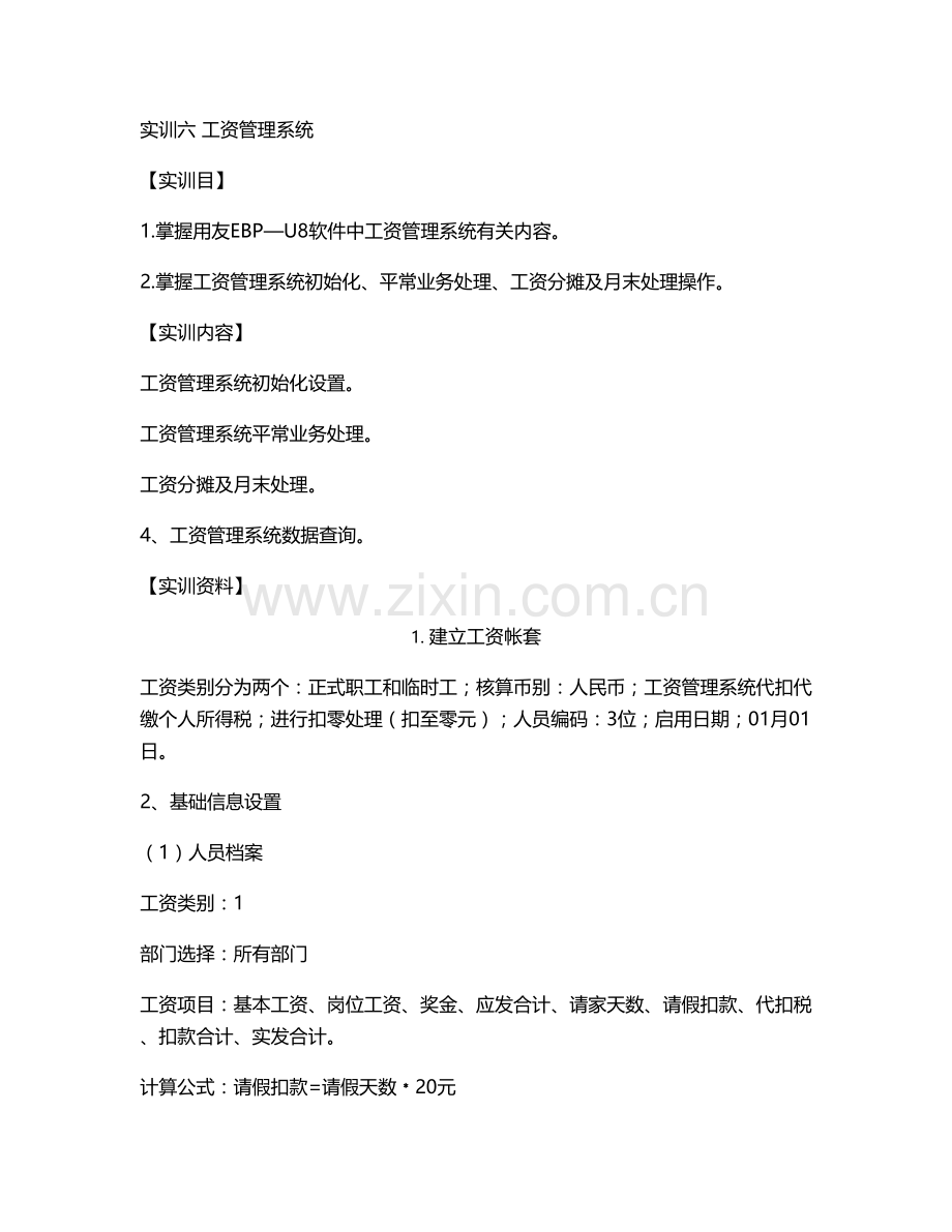 实训六工资管理系统和实训七固定资产概要.doc_第1页