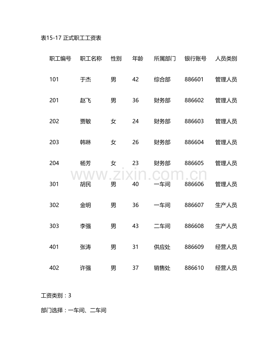 实训六工资管理系统和实训七固定资产概要.doc_第2页