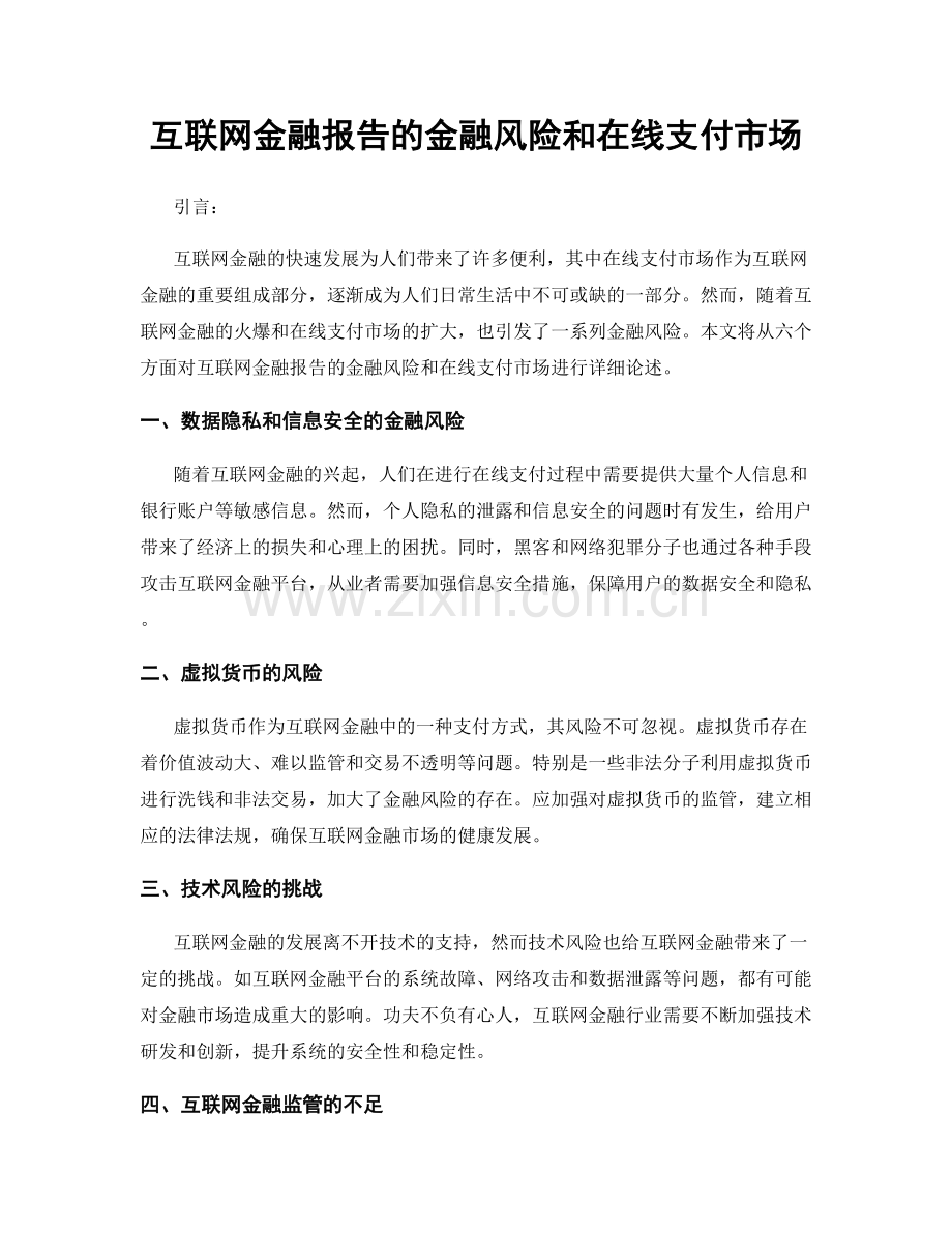 互联网金融报告的金融风险和在线支付市场.docx_第1页