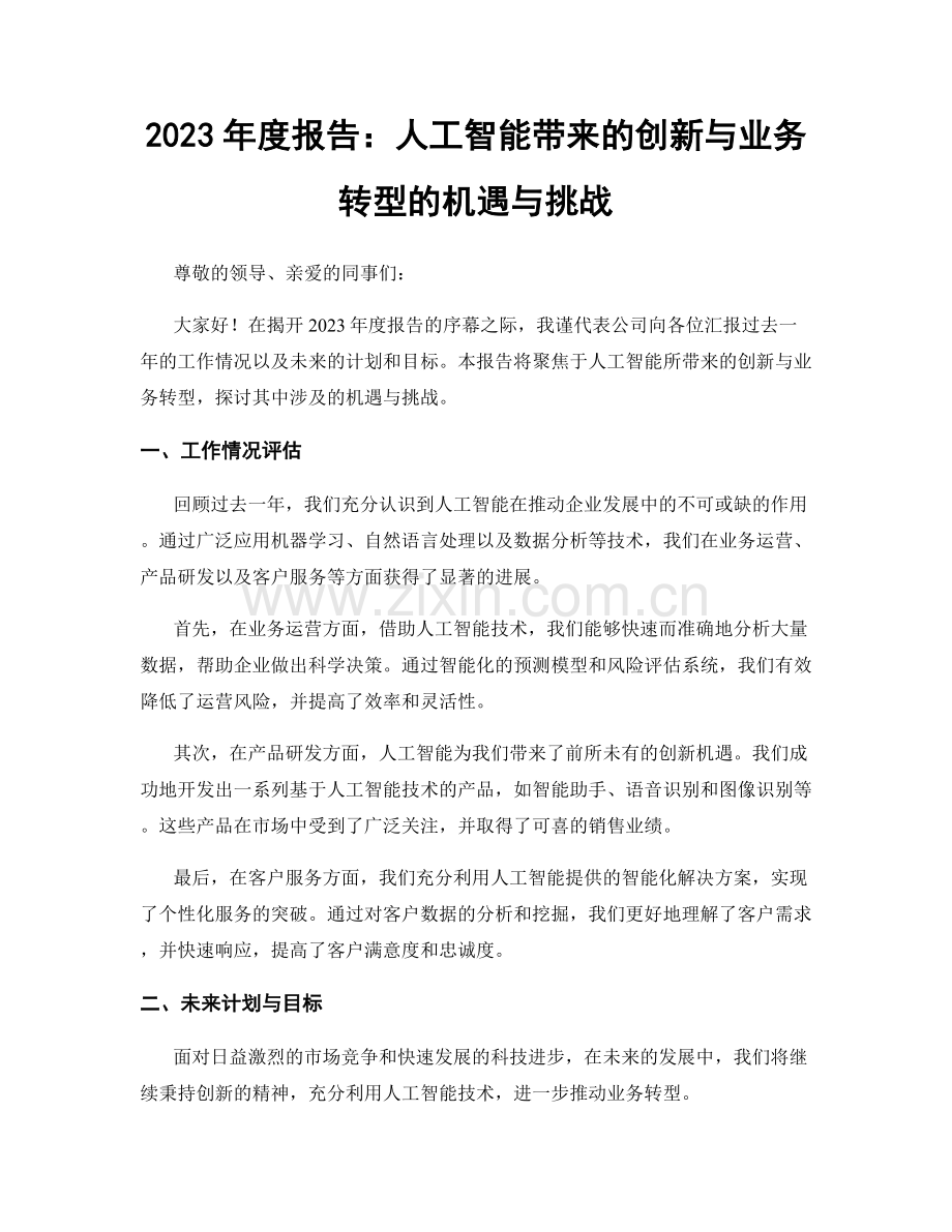 2023年度报告：人工智能带来的创新与业务转型的机遇与挑战.docx_第1页