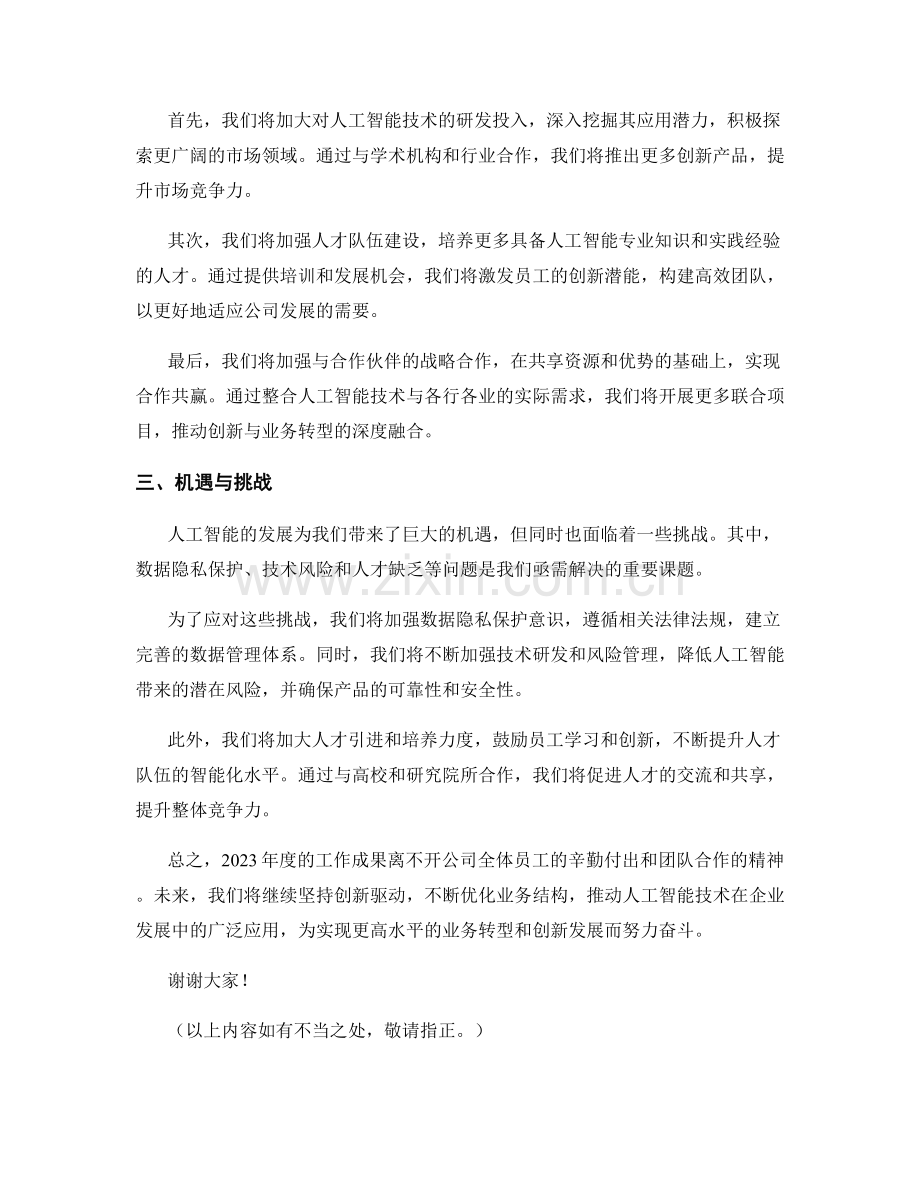 2023年度报告：人工智能带来的创新与业务转型的机遇与挑战.docx_第2页