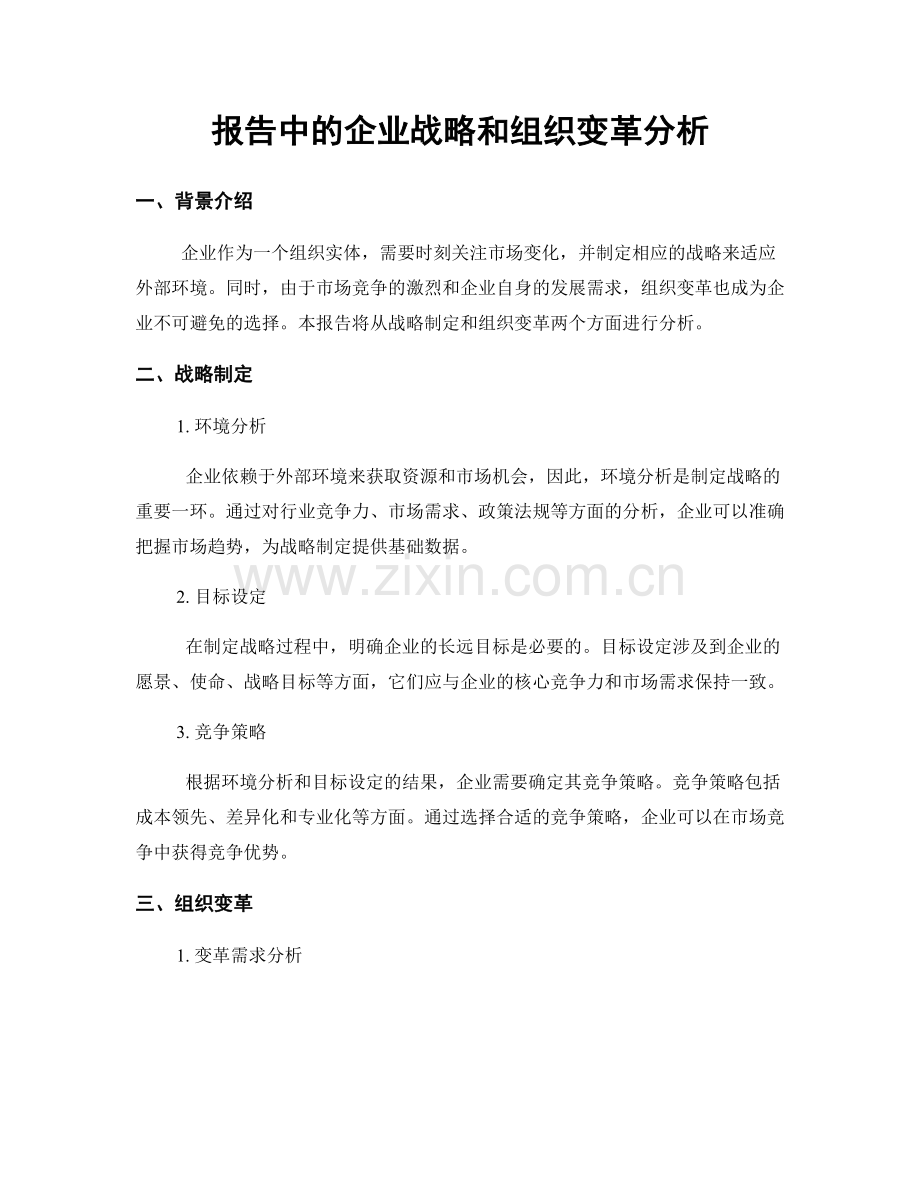 报告中的企业战略和组织变革分析.docx_第1页