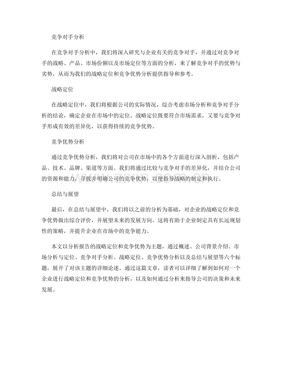 报告的战略定位和竞争优势分析.docx_第2页