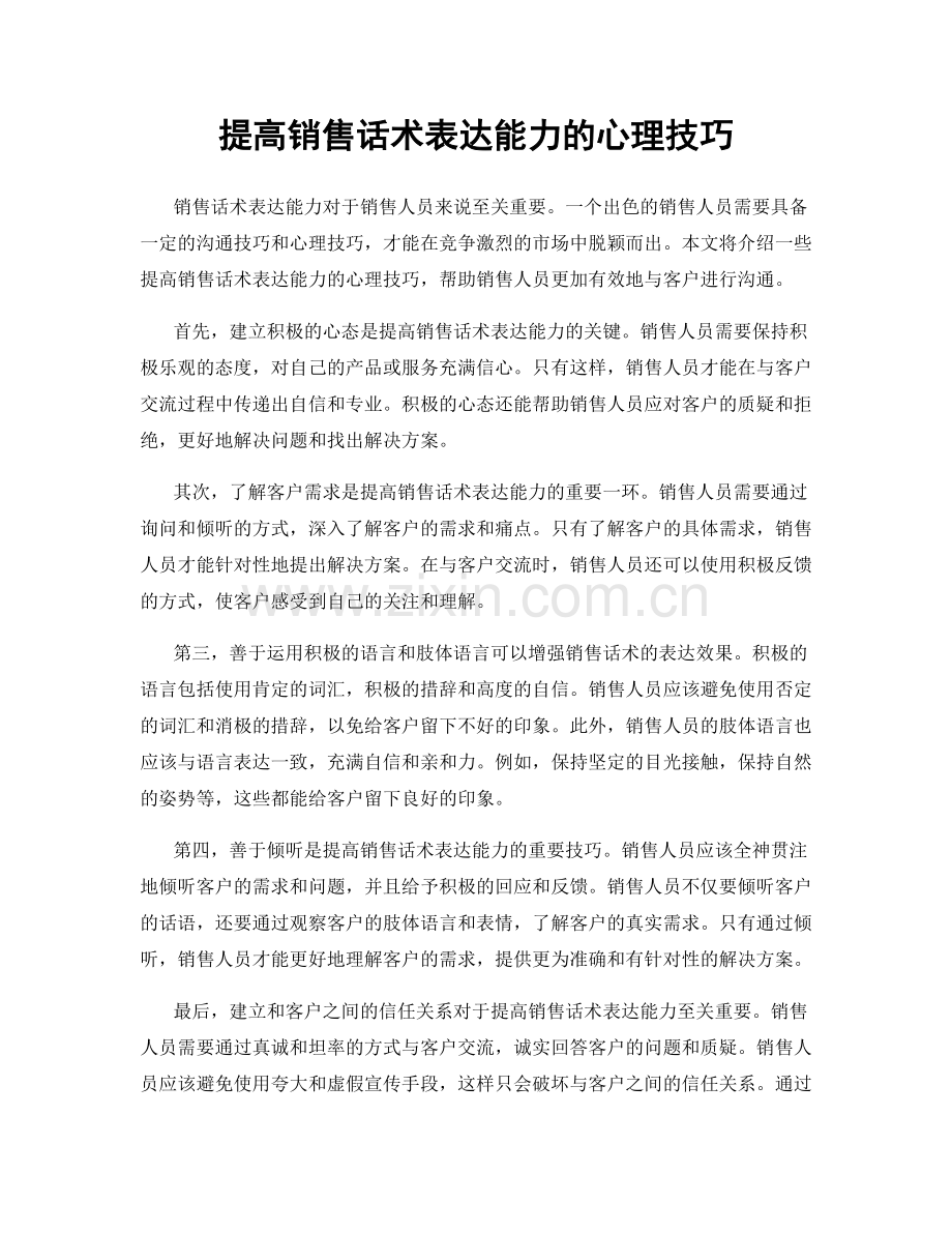 提高销售话术表达能力的心理技巧.docx_第1页