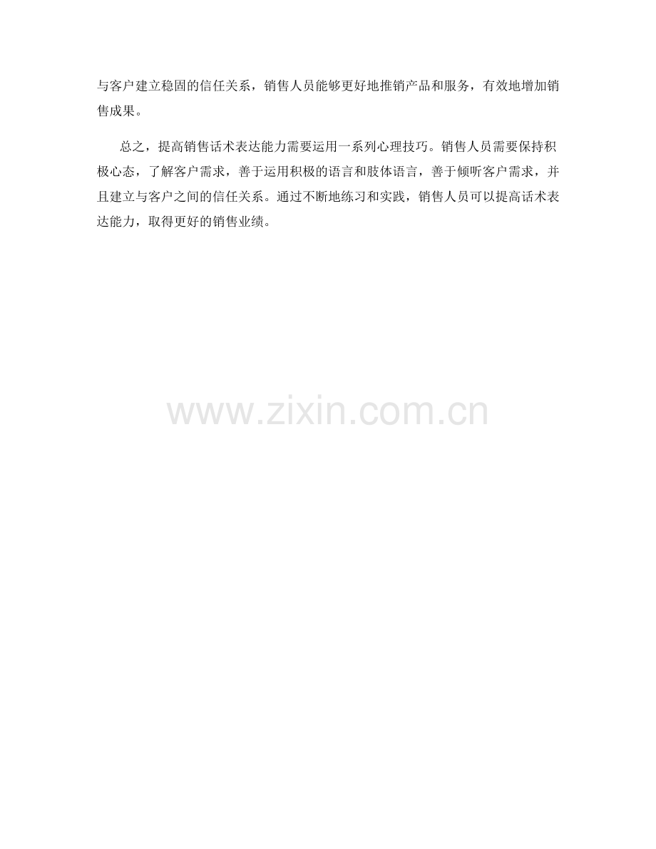 提高销售话术表达能力的心理技巧.docx_第2页