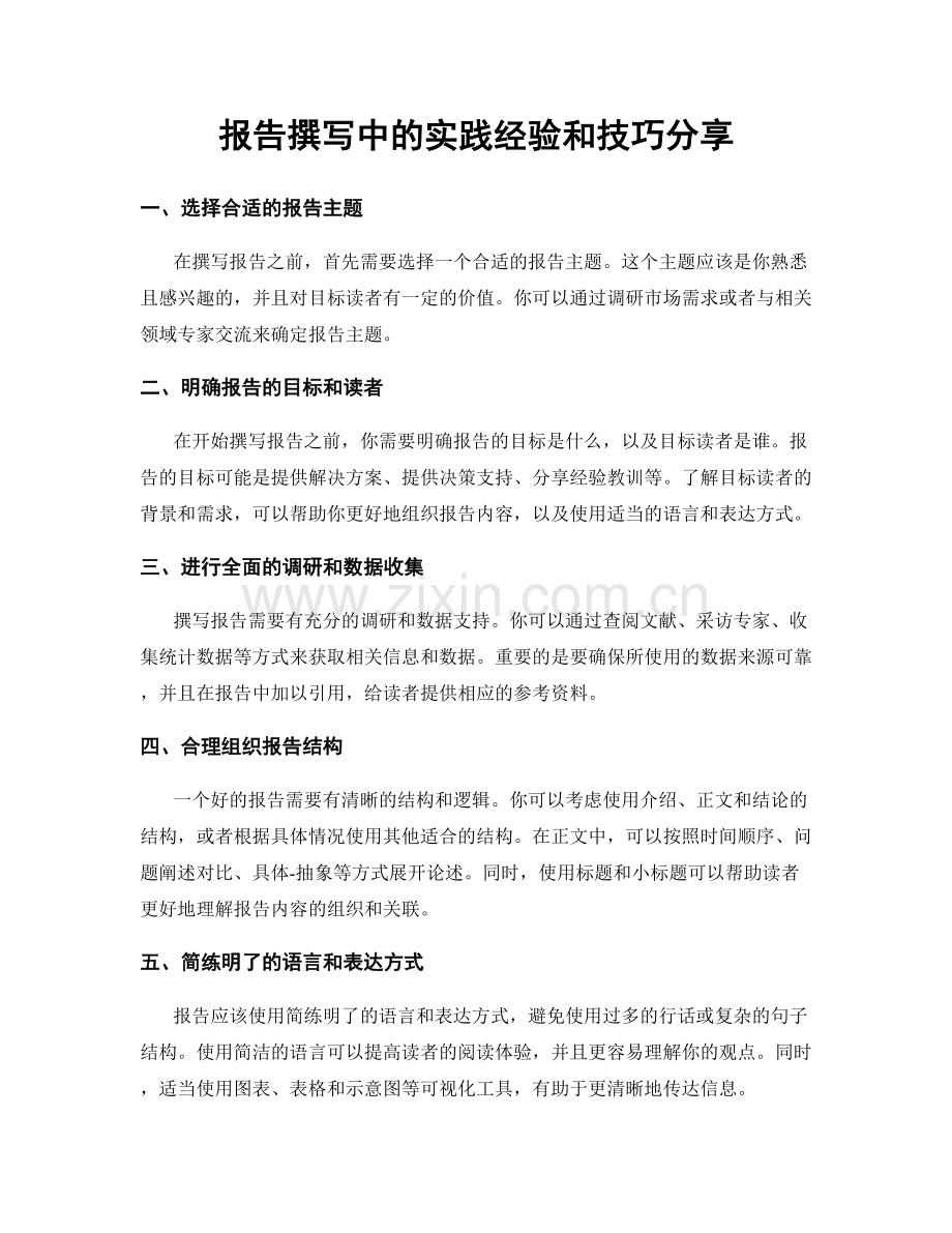 报告撰写中的实践经验和技巧分享.docx_第1页