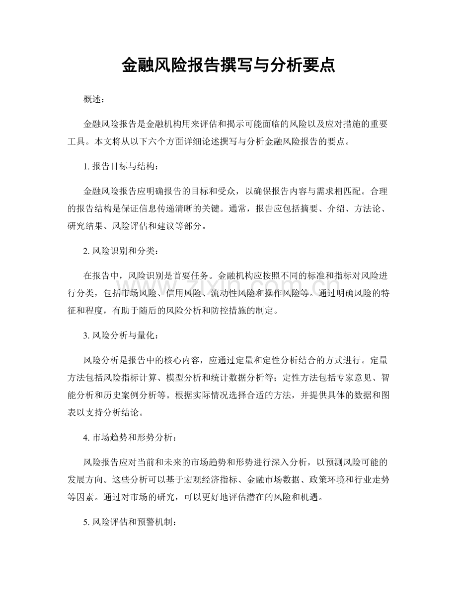 金融风险报告撰写与分析要点.docx_第1页