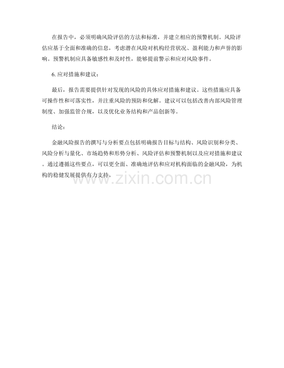 金融风险报告撰写与分析要点.docx_第2页