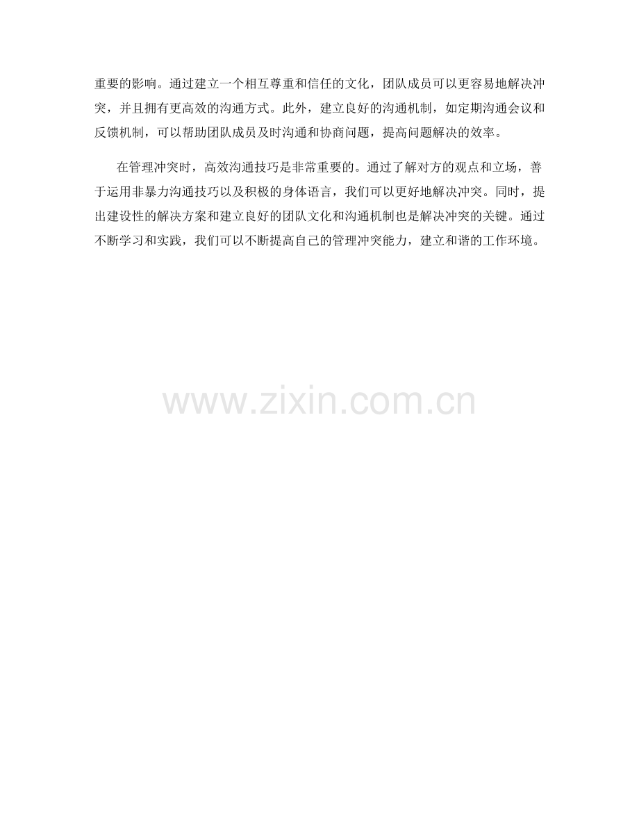 管理冲突的高效沟通技巧.docx_第2页