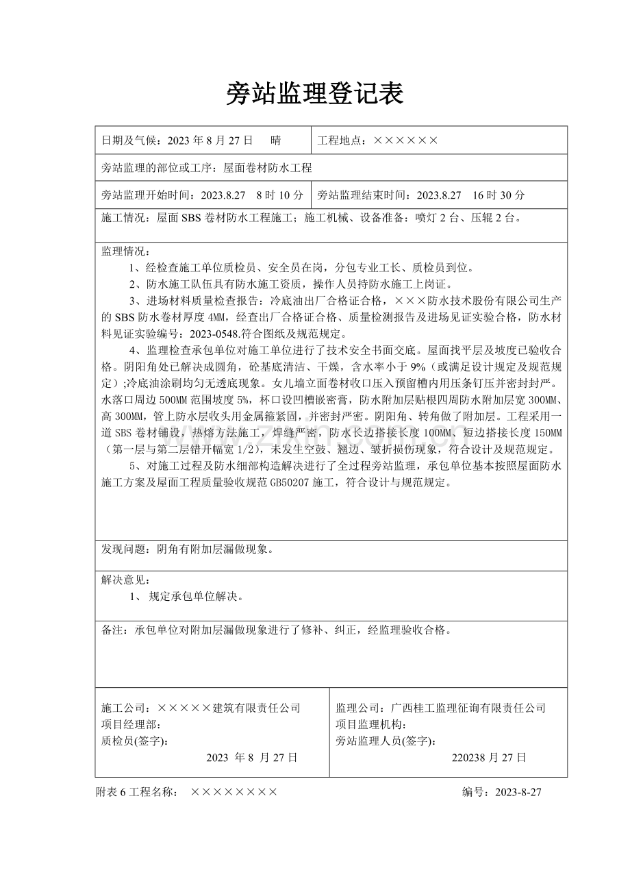 屋面卷材防水旁站监理记录表.doc_第1页