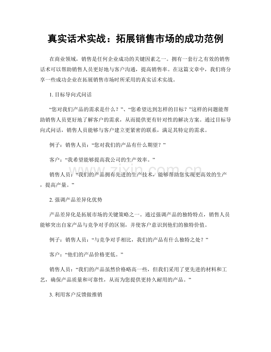 真实话术实战：拓展销售市场的成功范例.docx_第1页