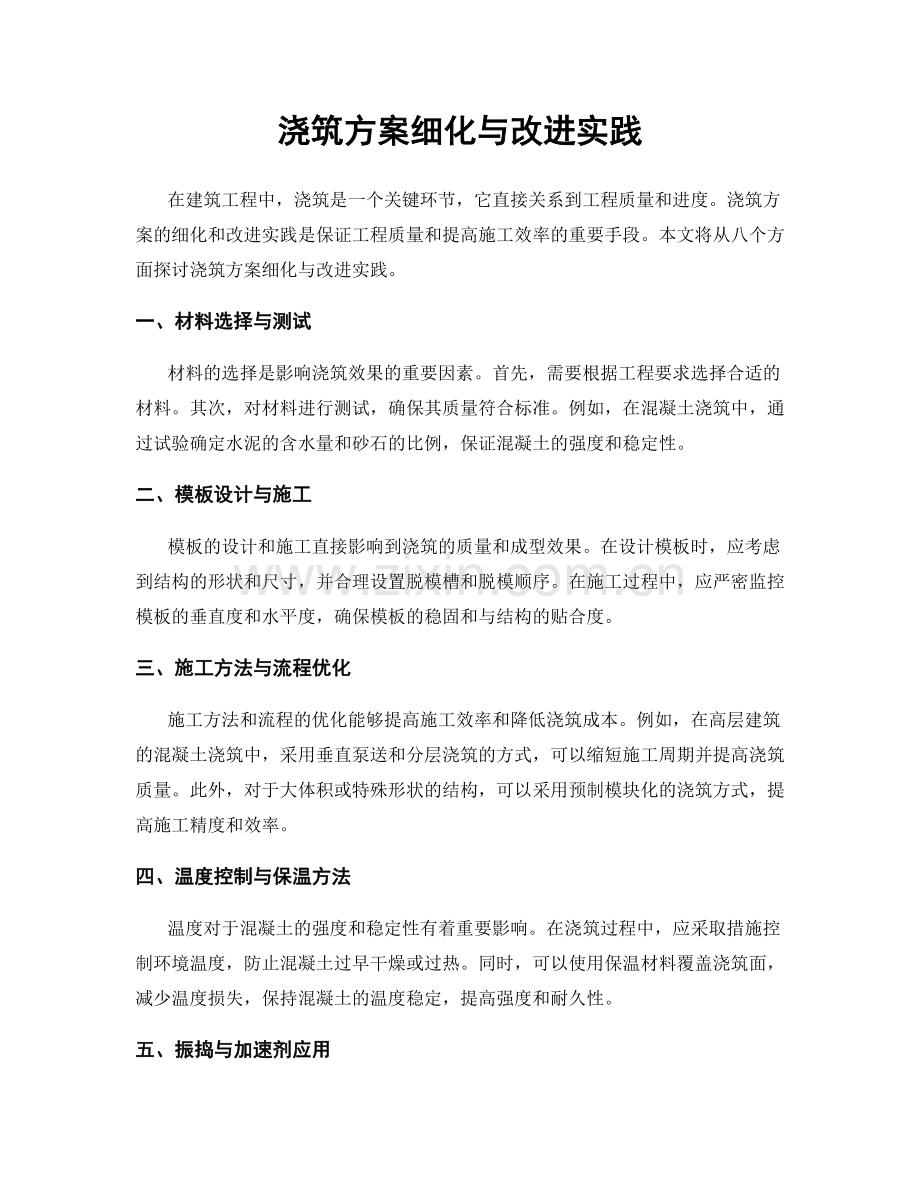 浇筑方案细化与改进实践.docx_第1页