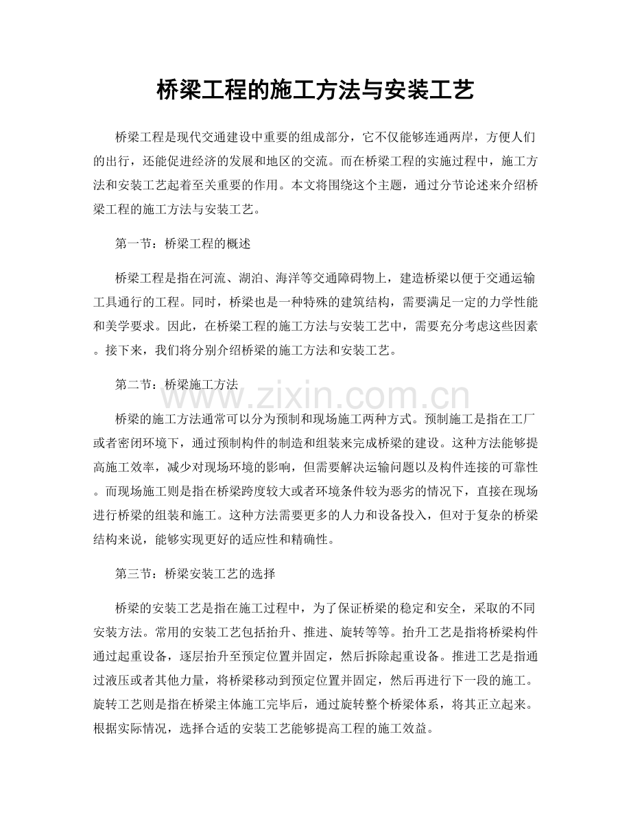 桥梁工程的施工方法与安装工艺.docx_第1页