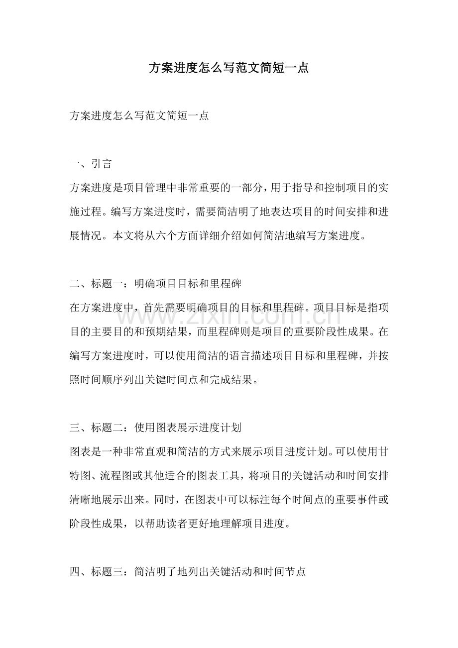 方案进度怎么写范文简短一点.docx_第1页