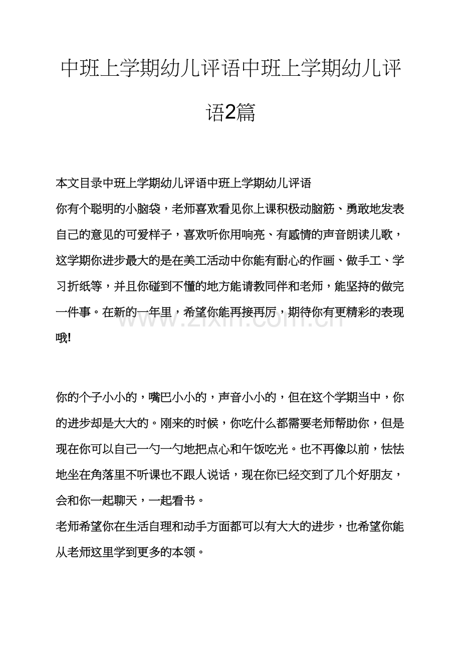 评语大全之中班上学期幼儿评语中班上学期幼儿评语合集.docx_第1页