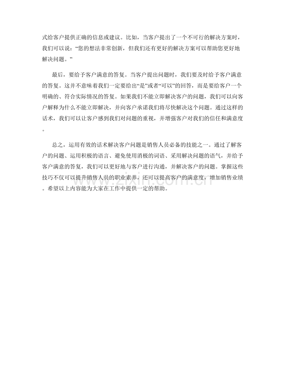 教你如何运用话术解决客户问题.docx_第2页