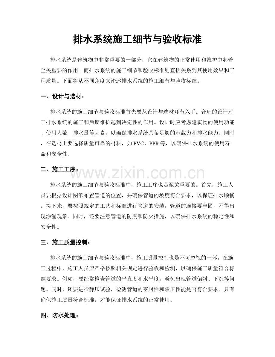 排水系统施工细节与验收标准.docx_第1页