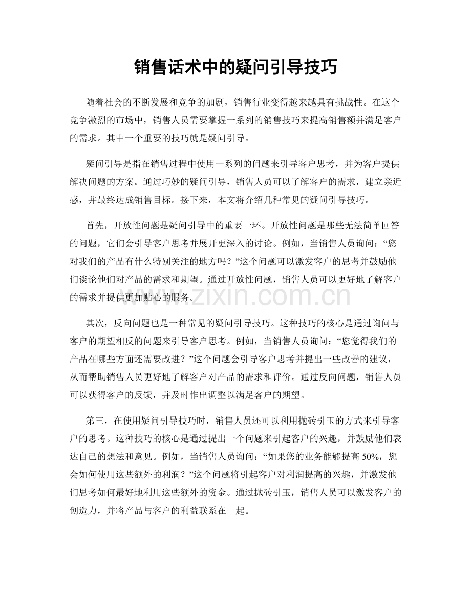 销售话术中的疑问引导技巧.docx_第1页