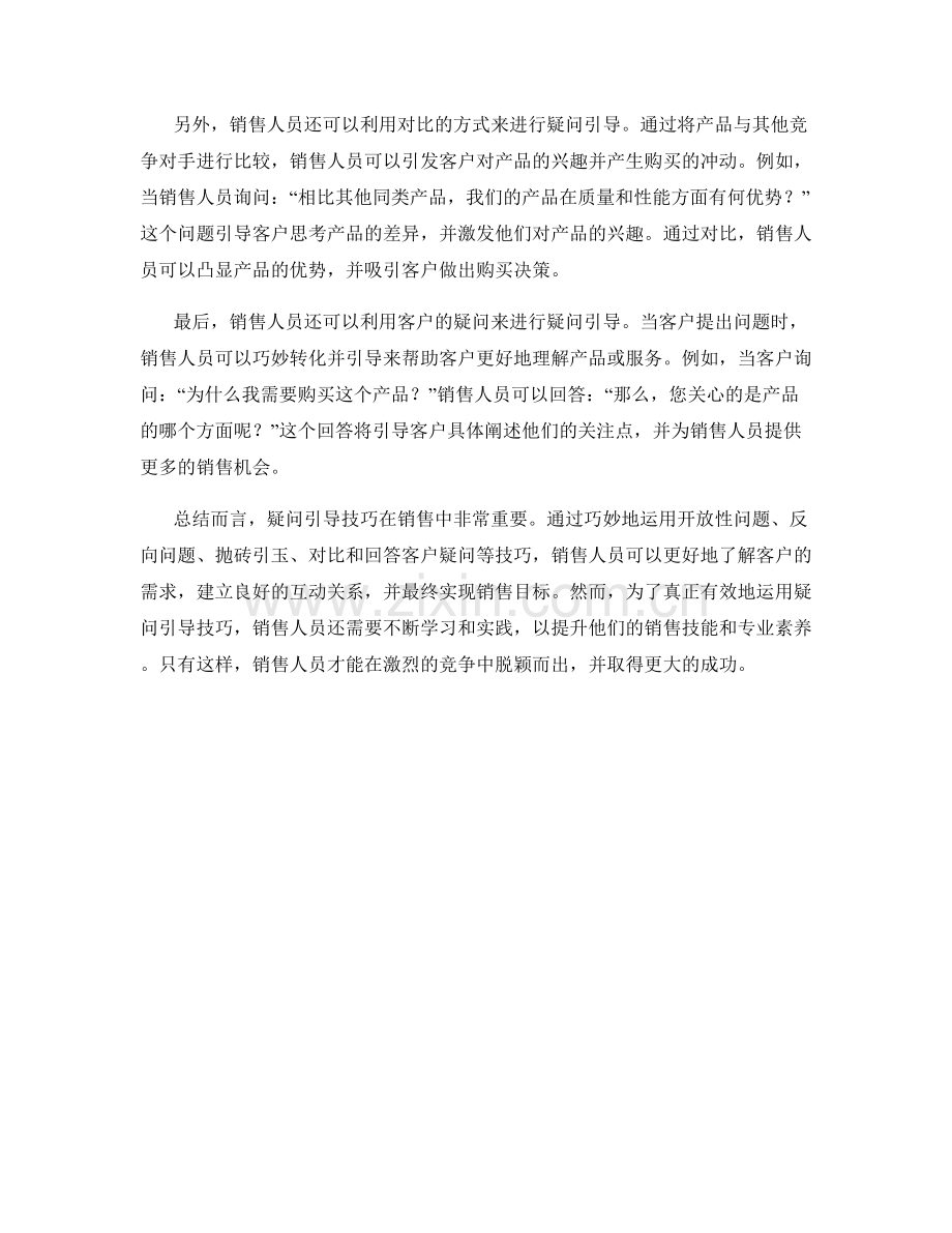 销售话术中的疑问引导技巧.docx_第2页