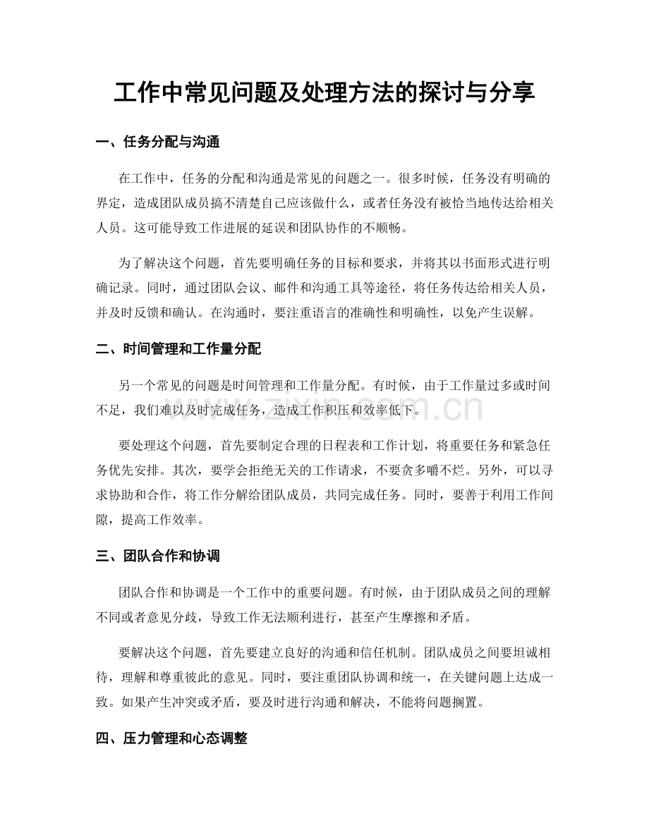 工作中常见问题及处理方法的探讨与分享.docx_第1页