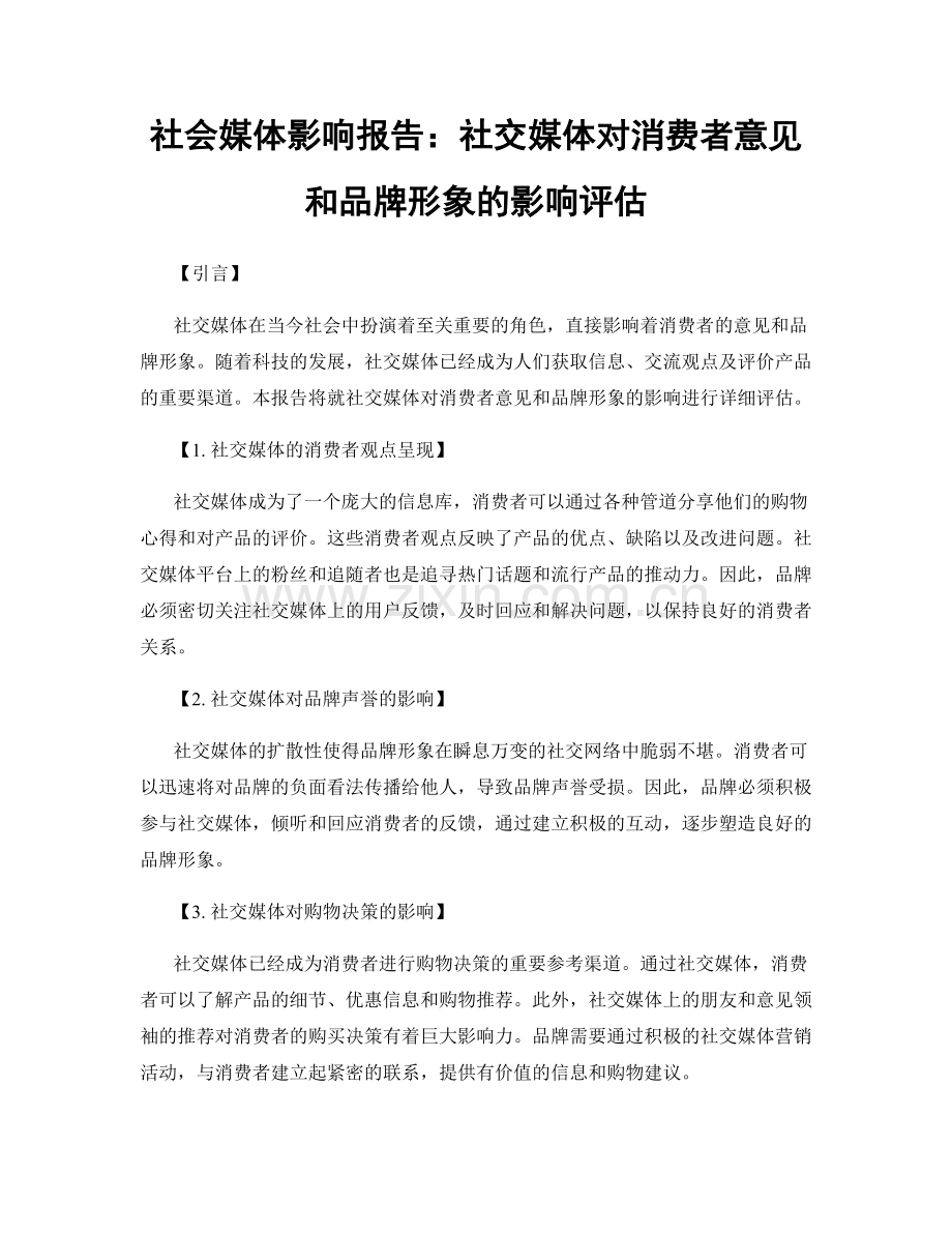 社会媒体影响报告：社交媒体对消费者意见和品牌形象的影响评估.docx_第1页