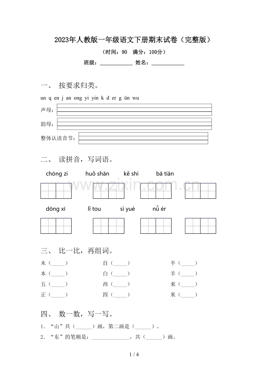 2023年人教版一年级语文下册期末试卷.doc_第1页