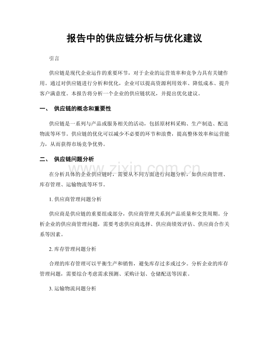 报告中的供应链分析与优化建议.docx_第1页