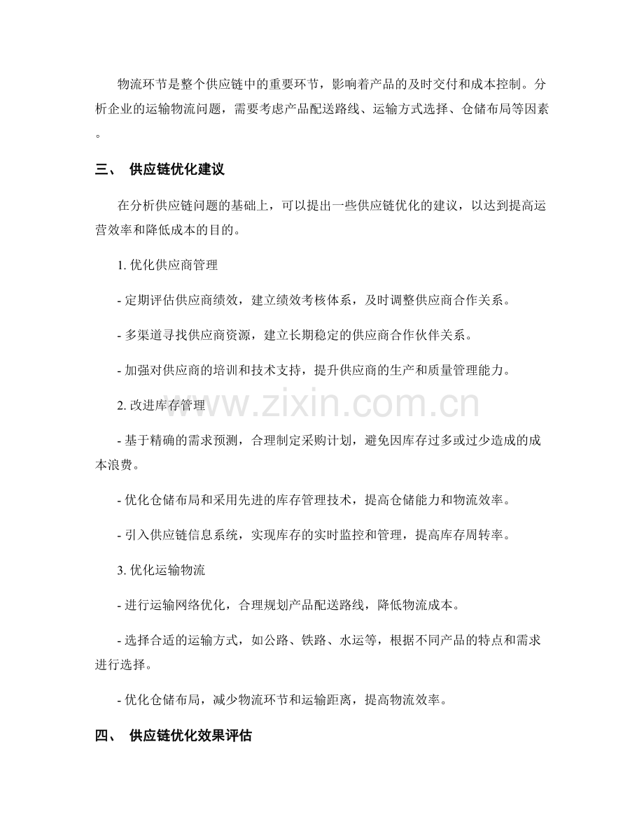 报告中的供应链分析与优化建议.docx_第2页