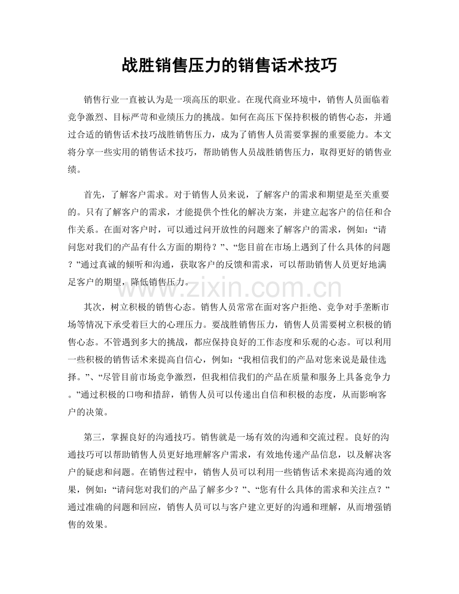 战胜销售压力的销售话术技巧.docx_第1页