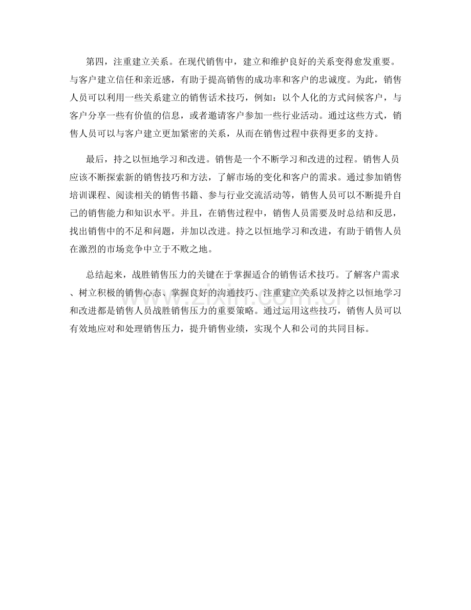 战胜销售压力的销售话术技巧.docx_第2页