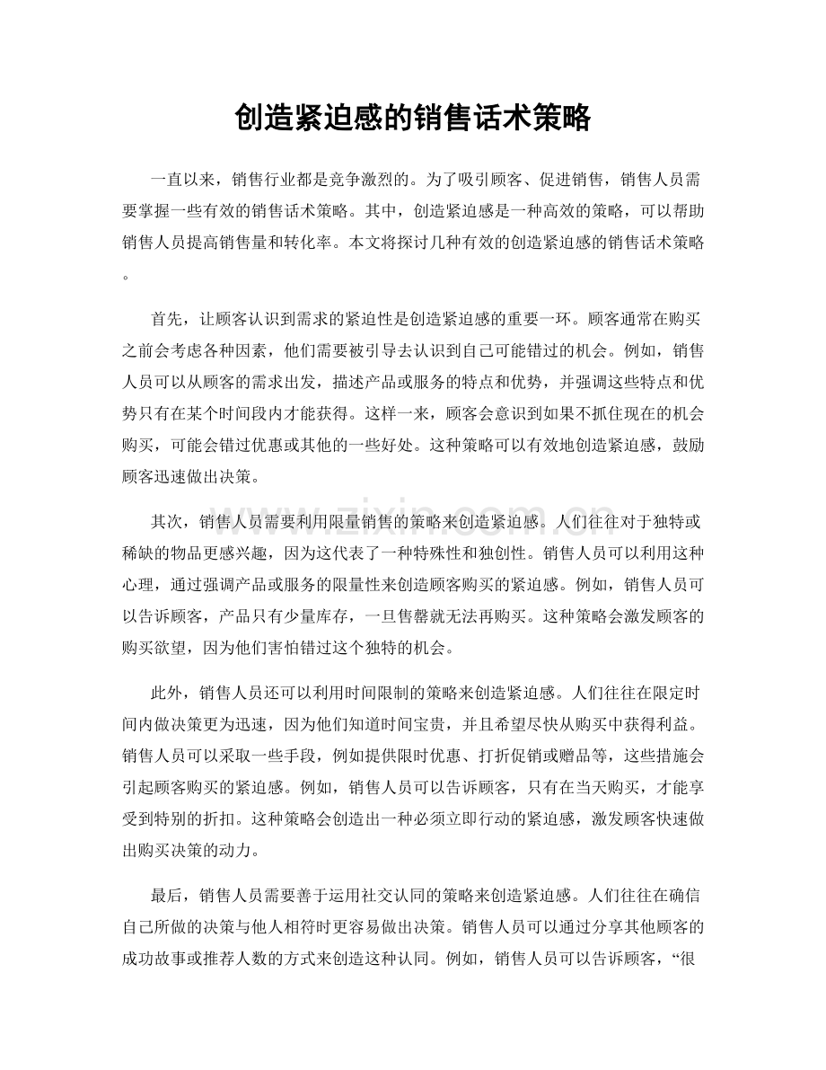 创造紧迫感的销售话术策略.docx_第1页