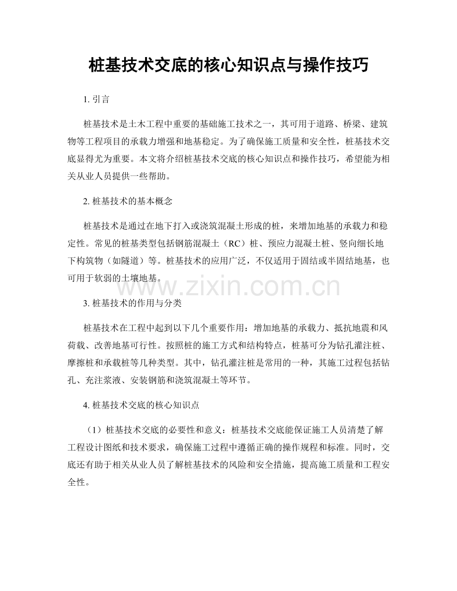 桩基技术交底的核心知识点与操作技巧.docx_第1页