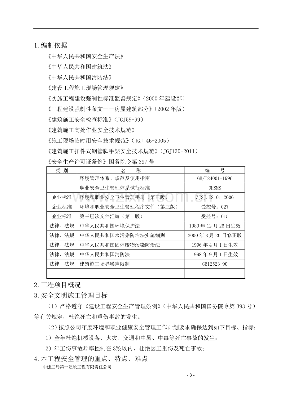 中建项目安全管理策划书.doc_第3页