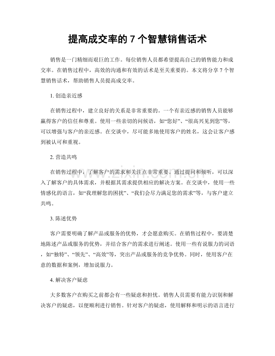 提高成交率的7个智慧销售话术.docx_第1页