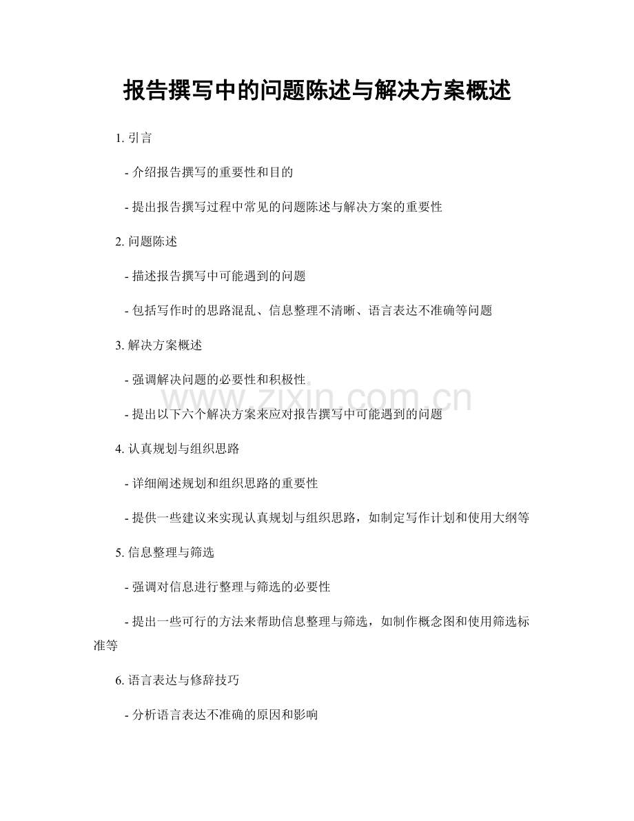 报告撰写中的问题陈述与解决方案概述.docx_第1页