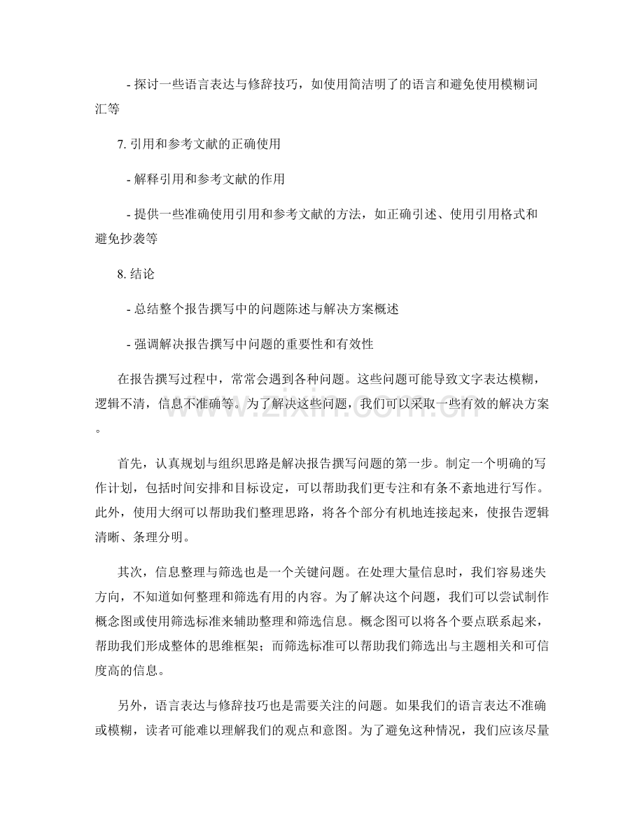 报告撰写中的问题陈述与解决方案概述.docx_第2页