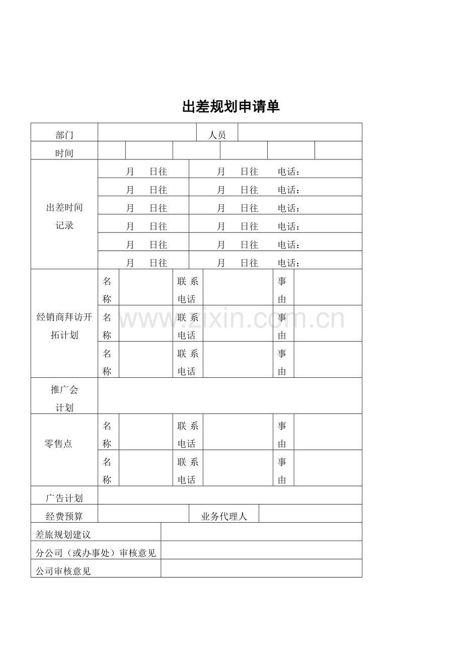 广告传媒公司差旅管理.doc_第2页