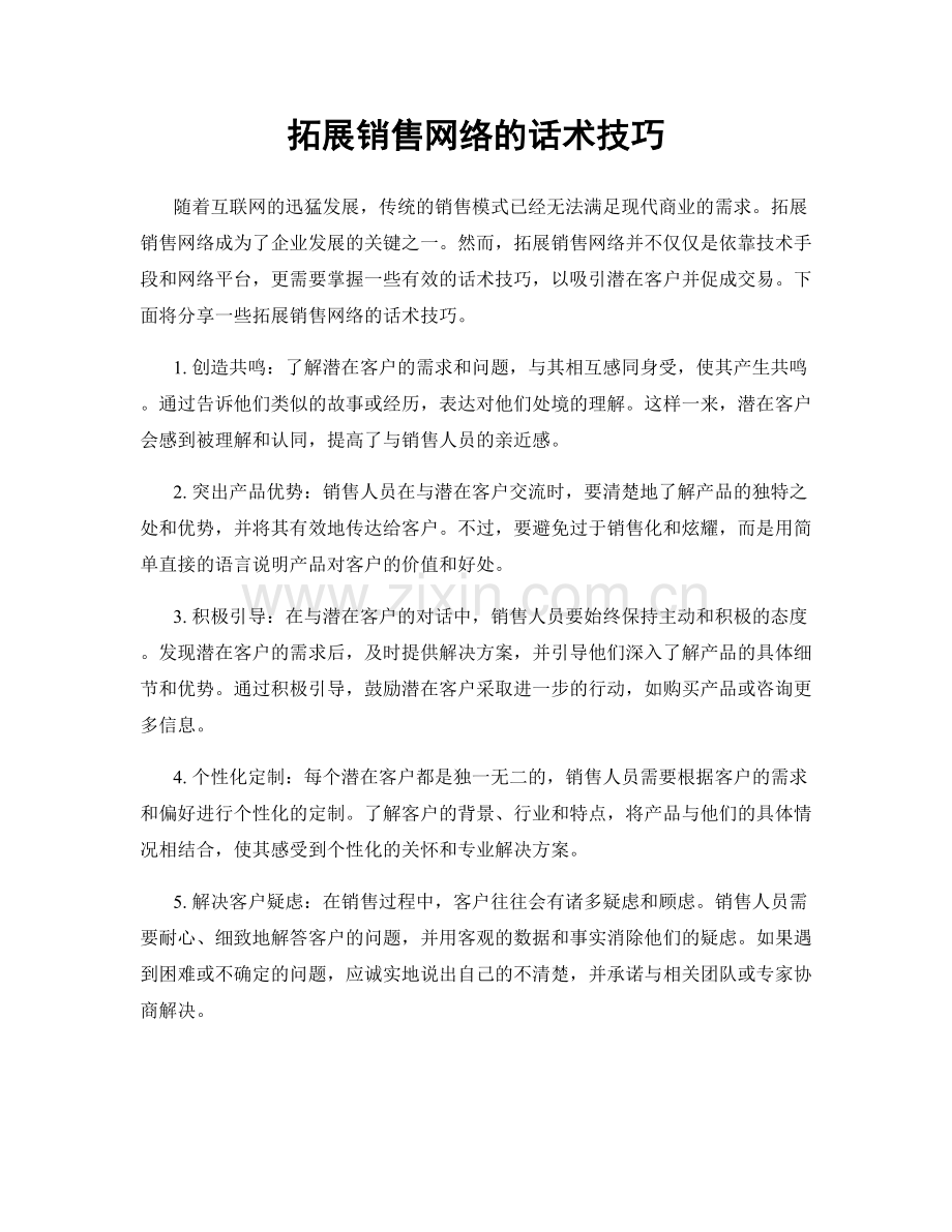 拓展销售网络的话术技巧.docx_第1页