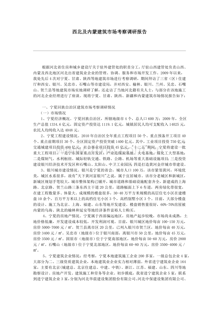 西北及内蒙建筑市场考察调研报告.doc_第1页