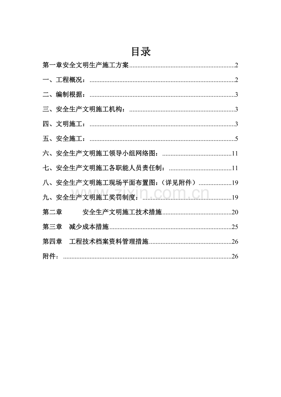 安全文明生产施工方案及技术措施(已整理).doc_第1页