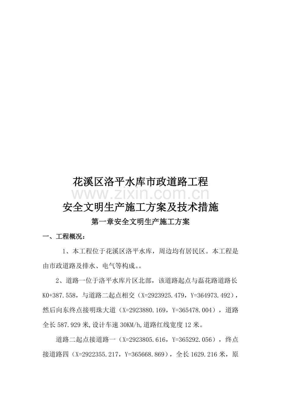 安全文明生产施工方案及技术措施(已整理).doc_第2页