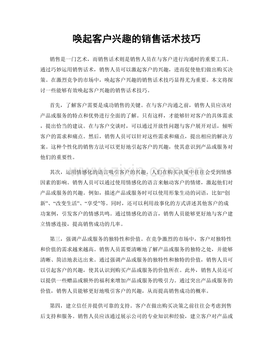 唤起客户兴趣的销售话术技巧.docx_第1页