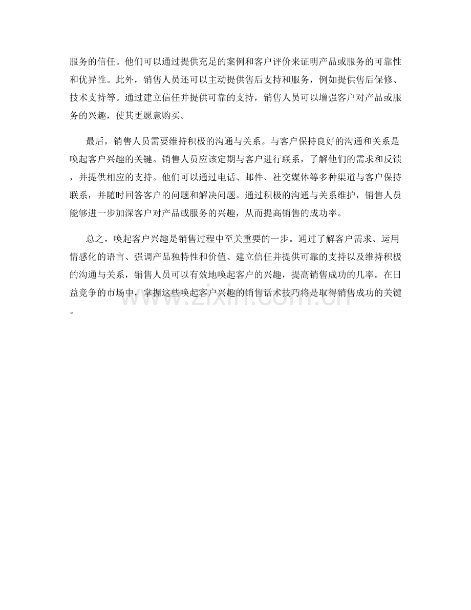 唤起客户兴趣的销售话术技巧.docx_第2页