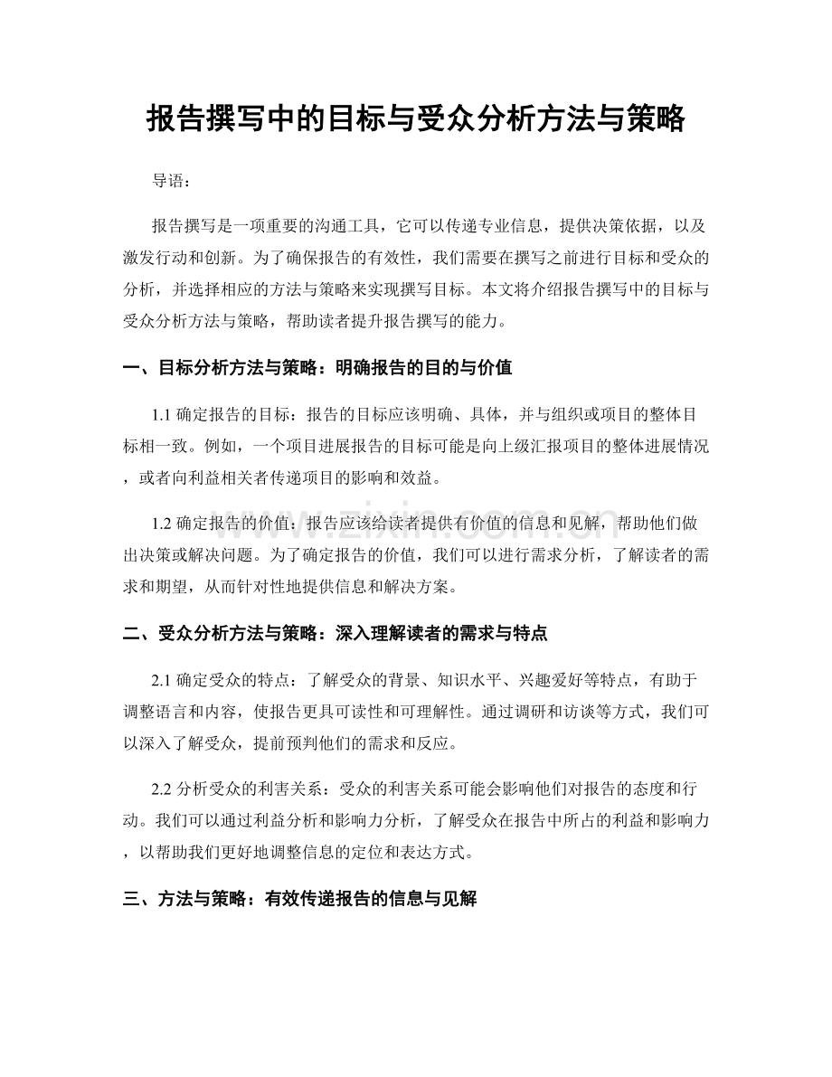 报告撰写中的目标与受众分析方法与策略.docx_第1页