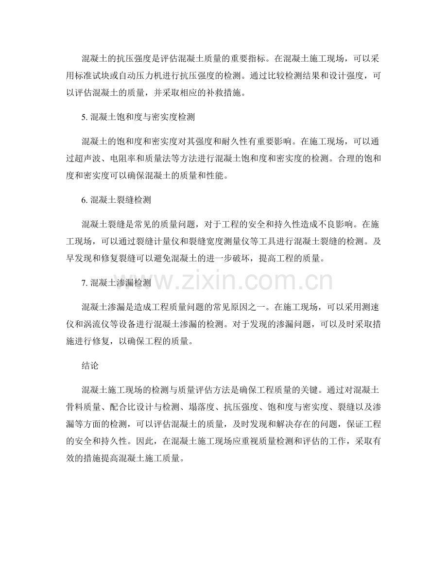 混凝土施工现场的检测与质量评估方法.docx_第2页